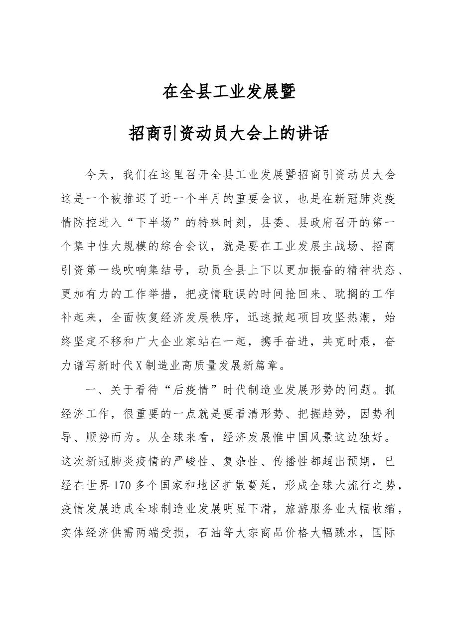 在全县工业发展暨招商引资动员大会上的讲话.doc,第1页预览