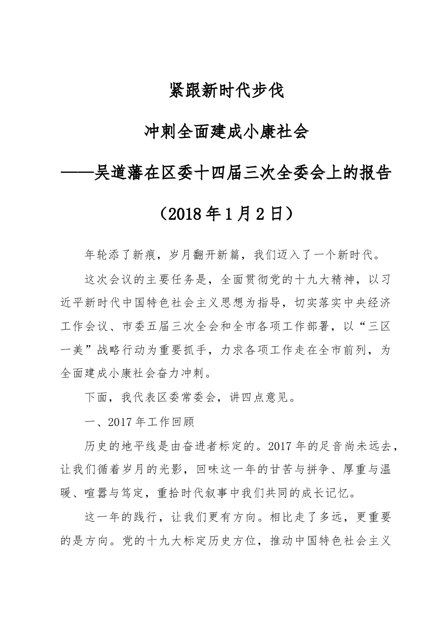 吴道藩在区委十四届三次全委会上的报告.doc,第1页预览