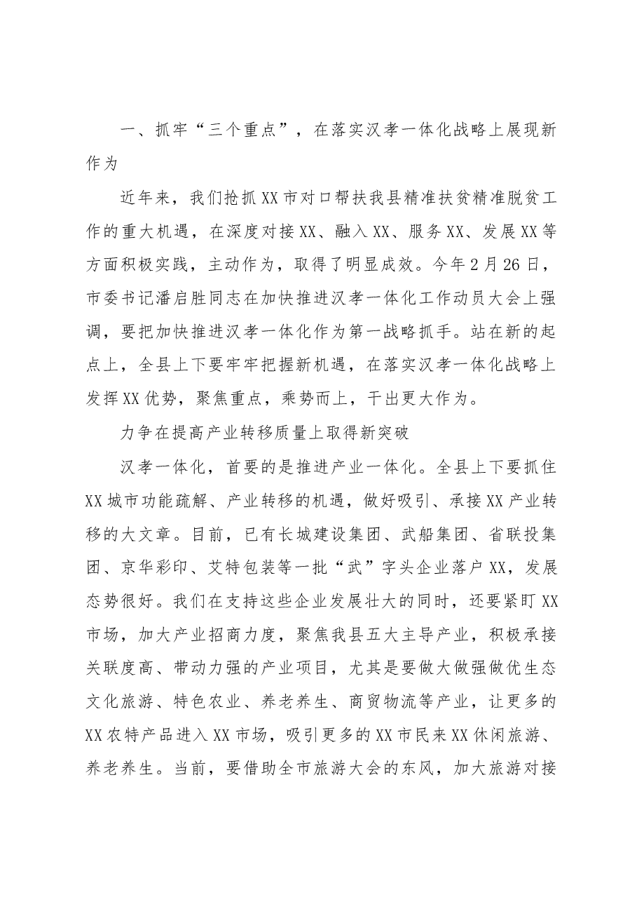 在全县推进汉孝一体化暨招商引资工作会议上的讲话.docx,第2页预览