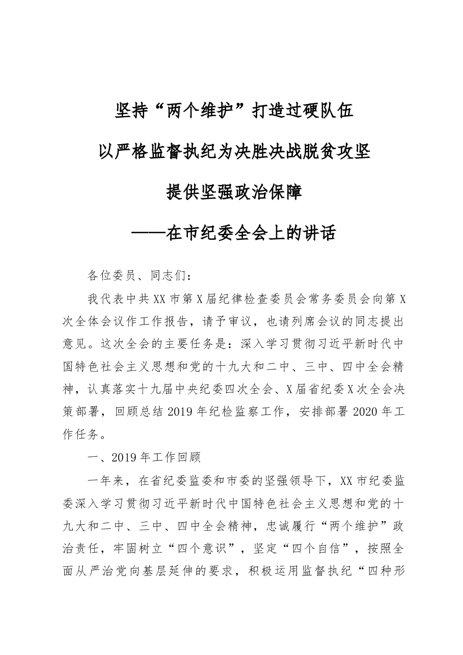 市纪委全会讲话范文.docx,第1页预览