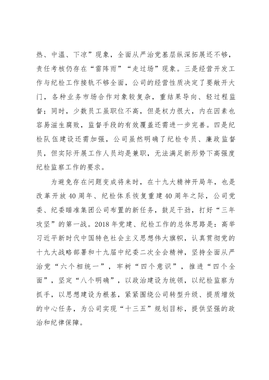 党委委员、纪委书记徐泽在新镇公司2018年党建、纪检暨生产经营工作会上的讲话.docx,第3页预览