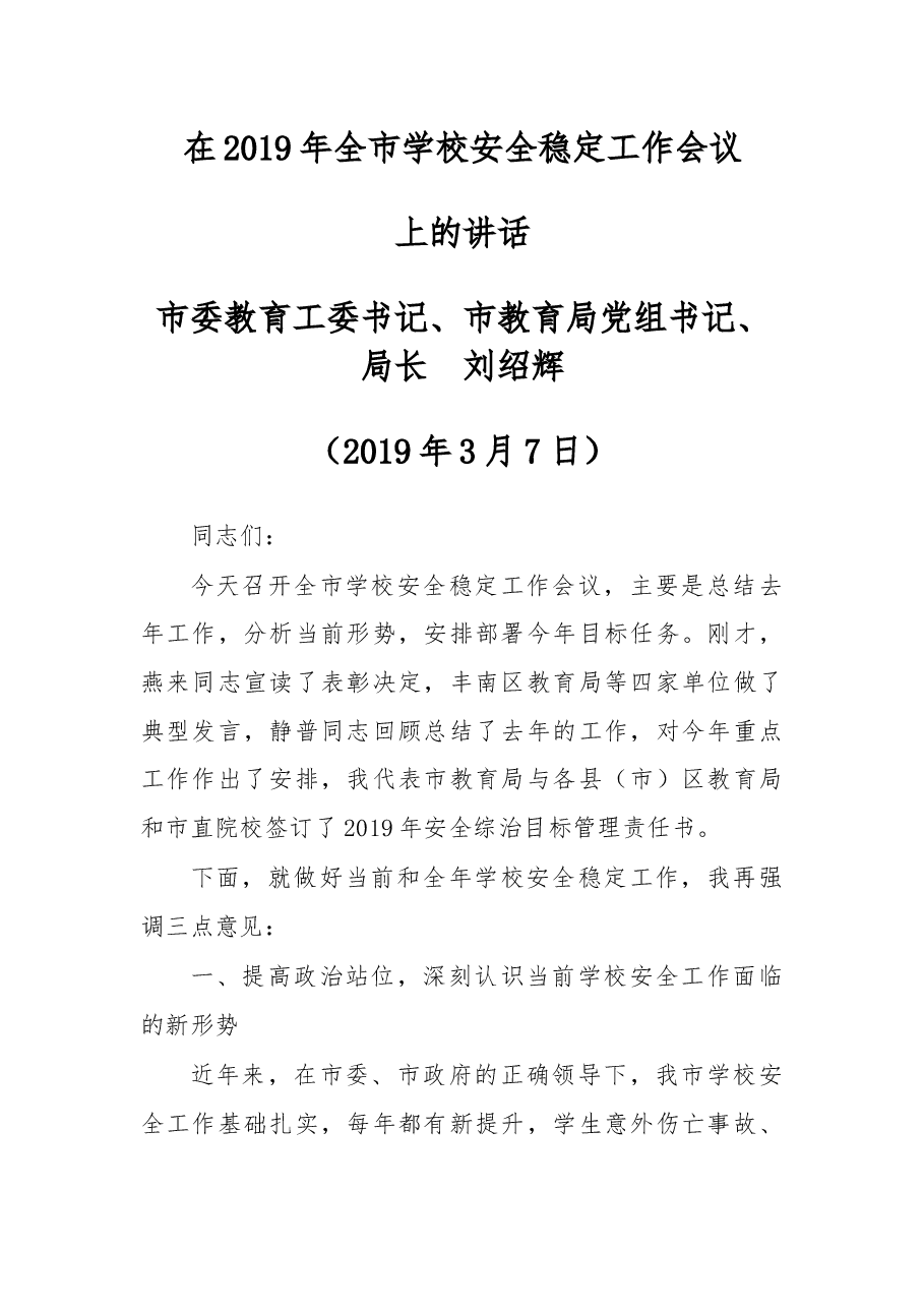 在2019年全市学校安全稳定工作会议上的讲话.docx,第1页预览