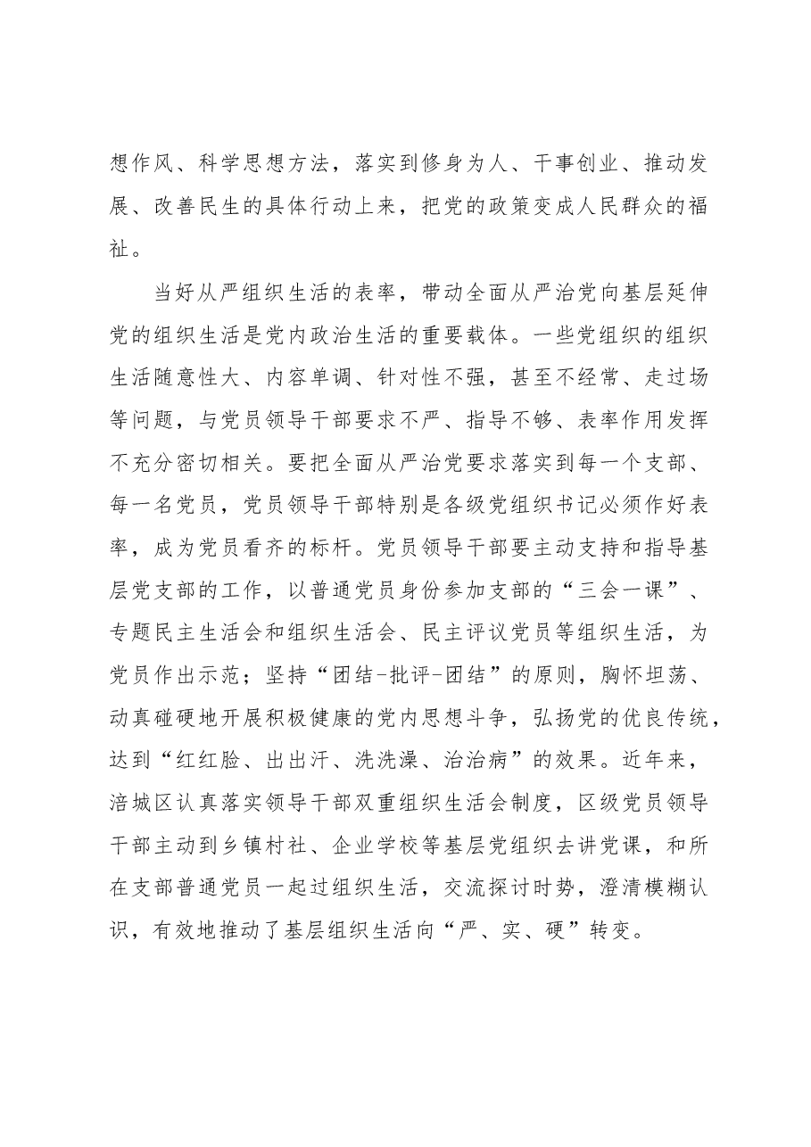 涪城区委书记郑志恒:党员领导干部要做严肃党内政治生活的表率.doc,第2页预览