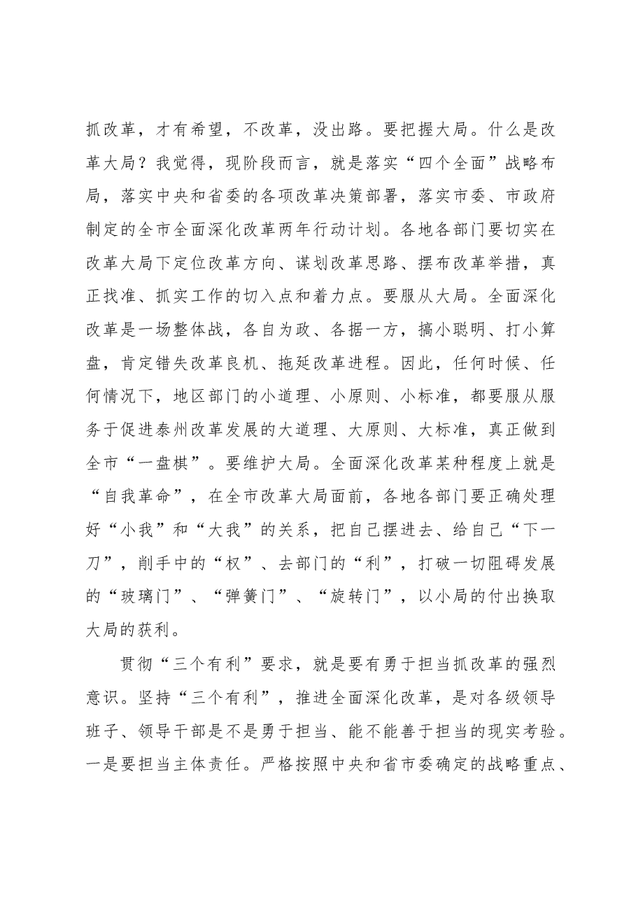 蓝绍敏：始终坚持“三个有利”标准深入推动全面深化改革工作取得新突破.docx，第4页预览