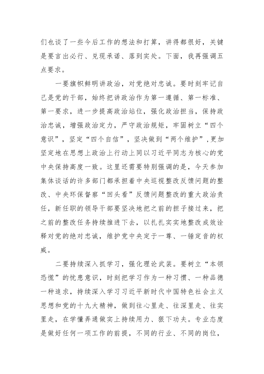 在全区机构改革新任职领导干部集体谈话会上讲话.docx,第2页预览