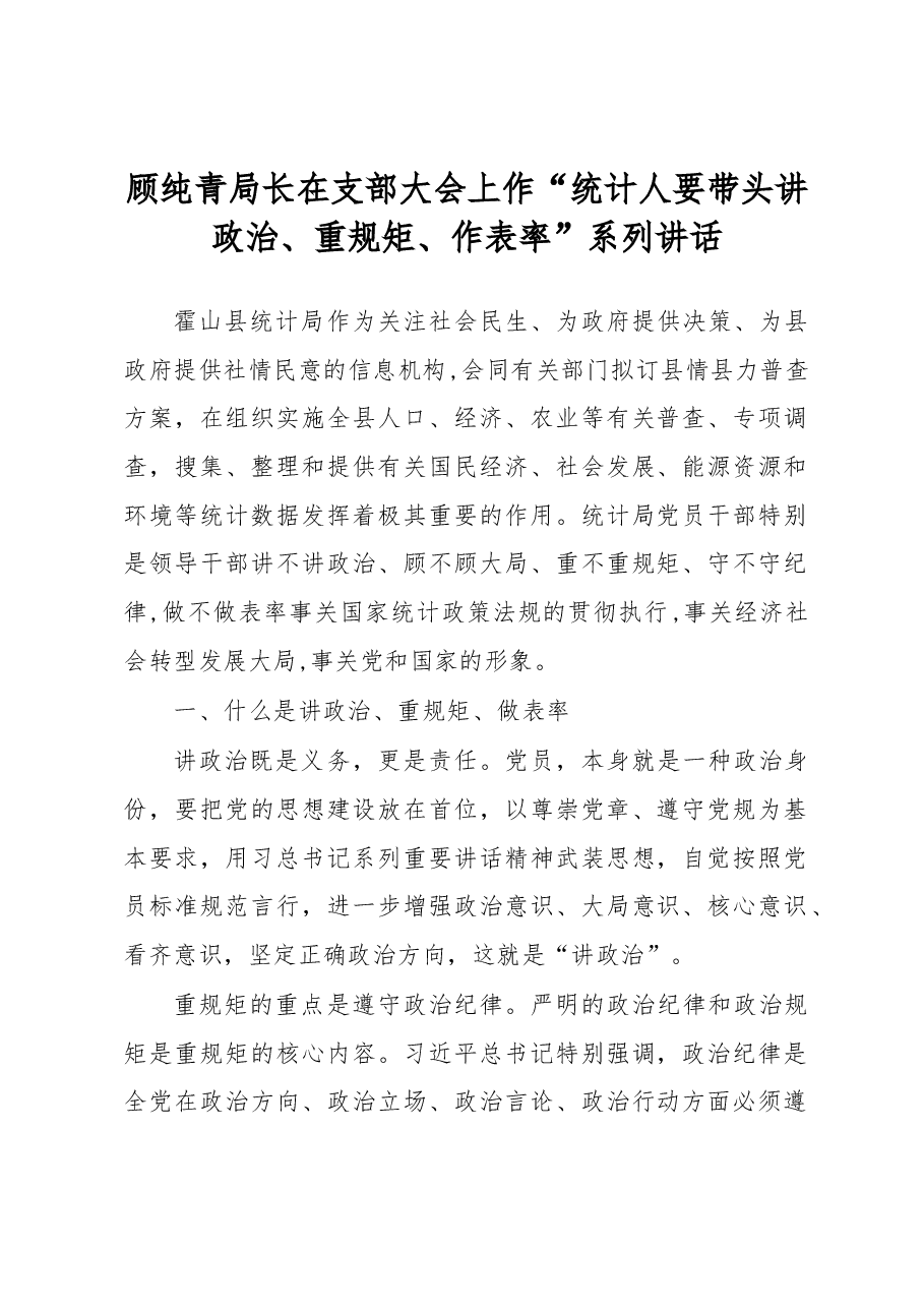 顾纯青在支部大会上作“统计人要带头讲政治、重规矩、作表率”系列讲话.docx,第1页预览
