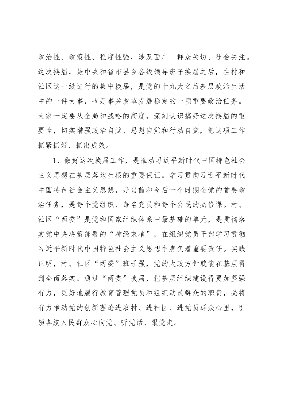 组织部长在村“两委”换届工作会议上的讲话.docx,第2页预览