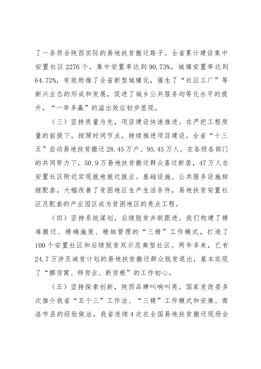 陈国强副省长在全省易地扶贫搬迁工作经验交流座谈会上的讲话.docx,第2页预览