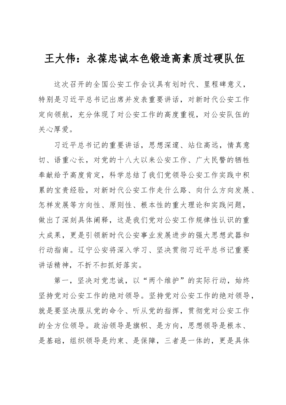 王大伟:永葆忠诚本色 锻造高素质过硬队伍.docx,第1页预览