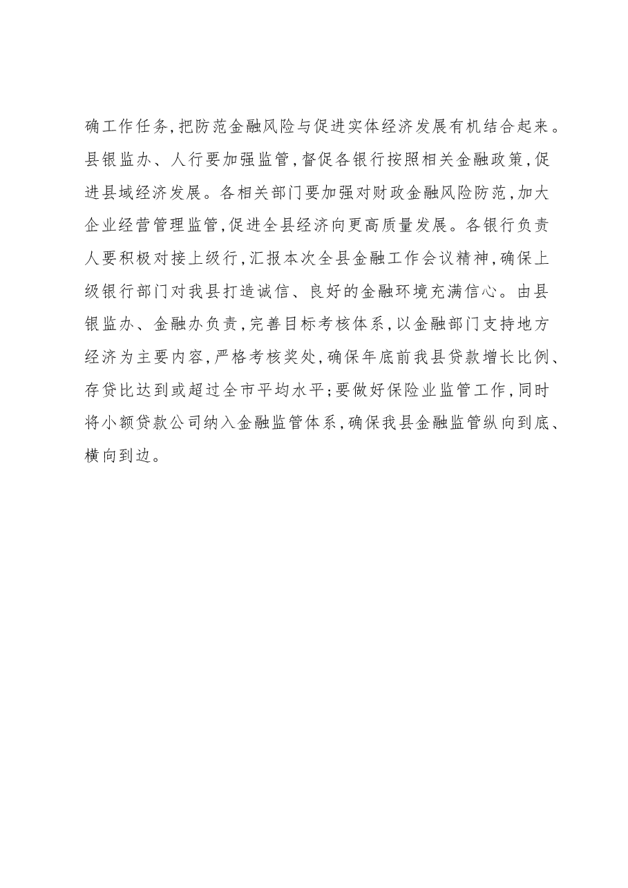 在全县金融工作座谈会上的讲话.doc,第4页预览