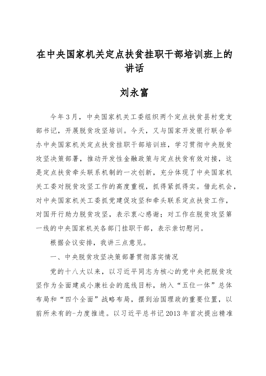 刘永富:在中央国家机关定点扶贫挂职干部培训班上的讲话.docx,第1页预览