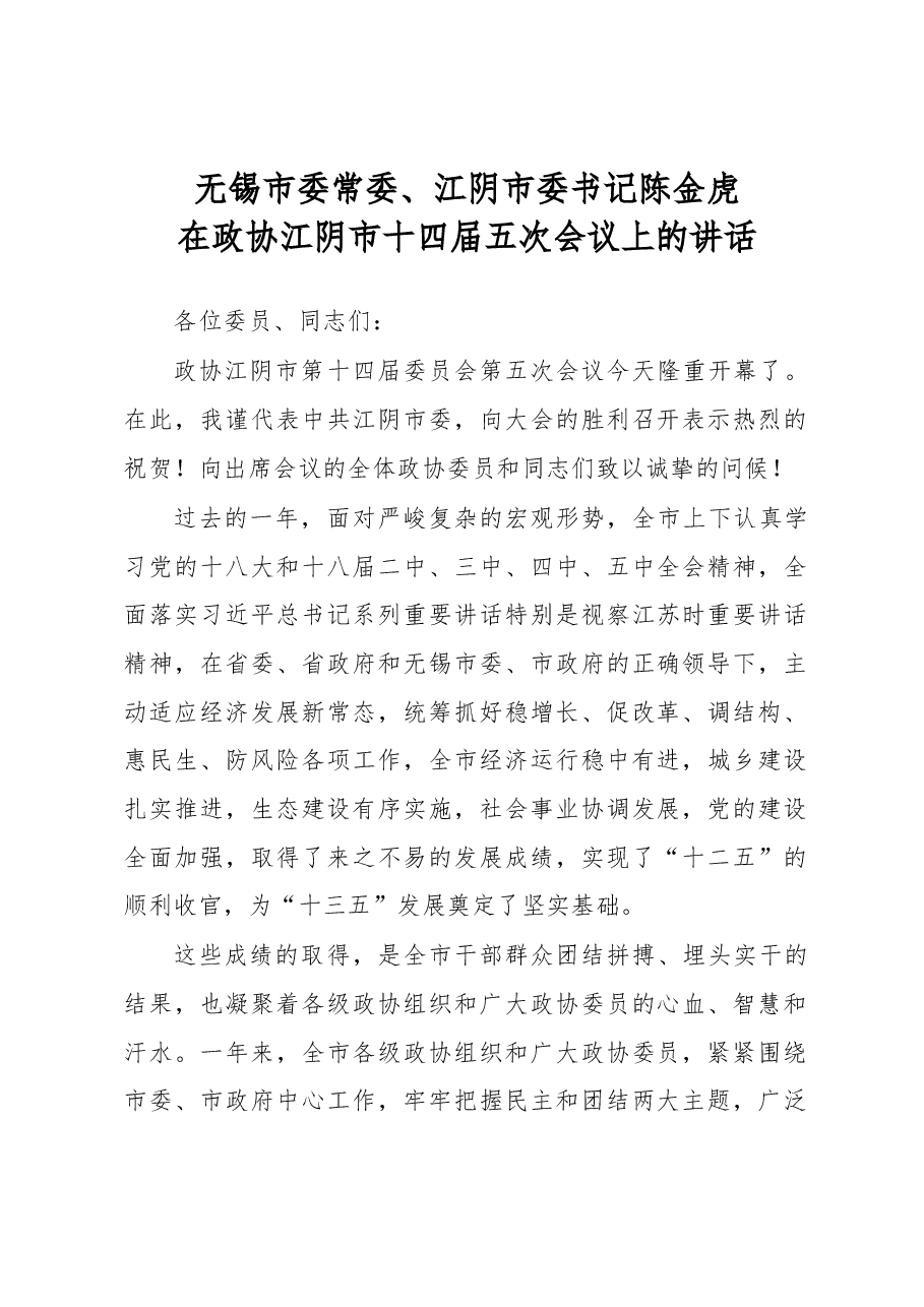 陈金虎：在政协江阴市十四届五次会议上的讲话.docx，第1页预览