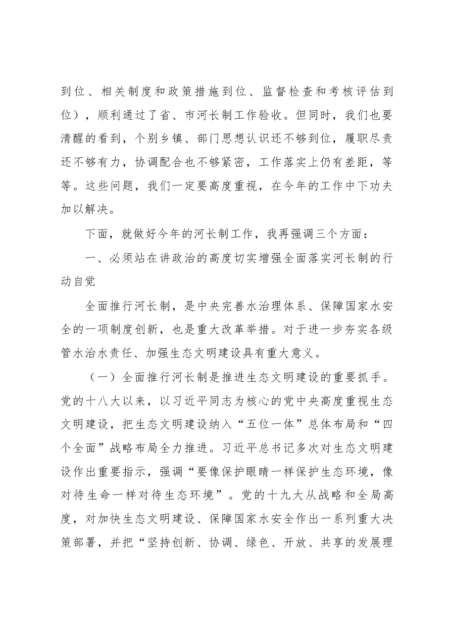 在县级总河长会议上的讲话.docx，第2页预览