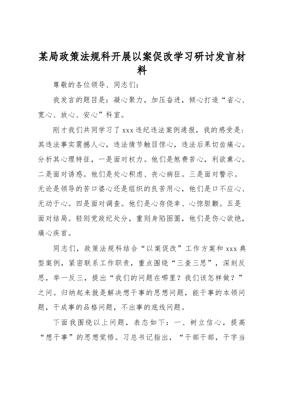 某局政策法规科开展以案促改学习研讨发言材料.docx,第1页预览