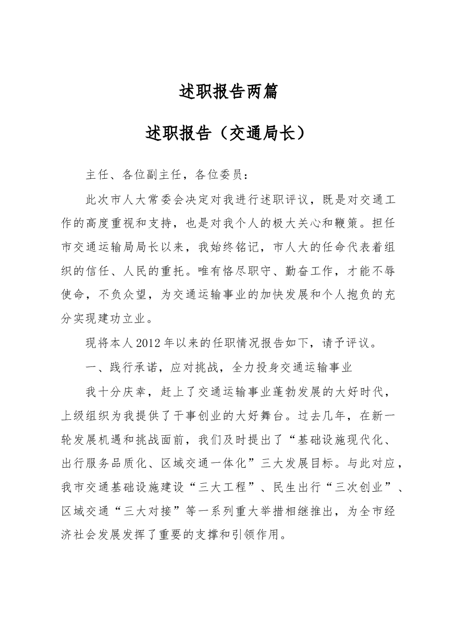 (2篇)述职报告.doc,第1页预览