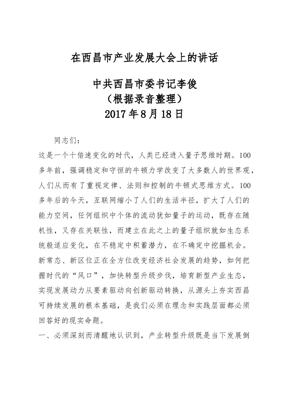 中共西昌市委书记在西昌市产业发展大会上的讲话.doc，第1页预览