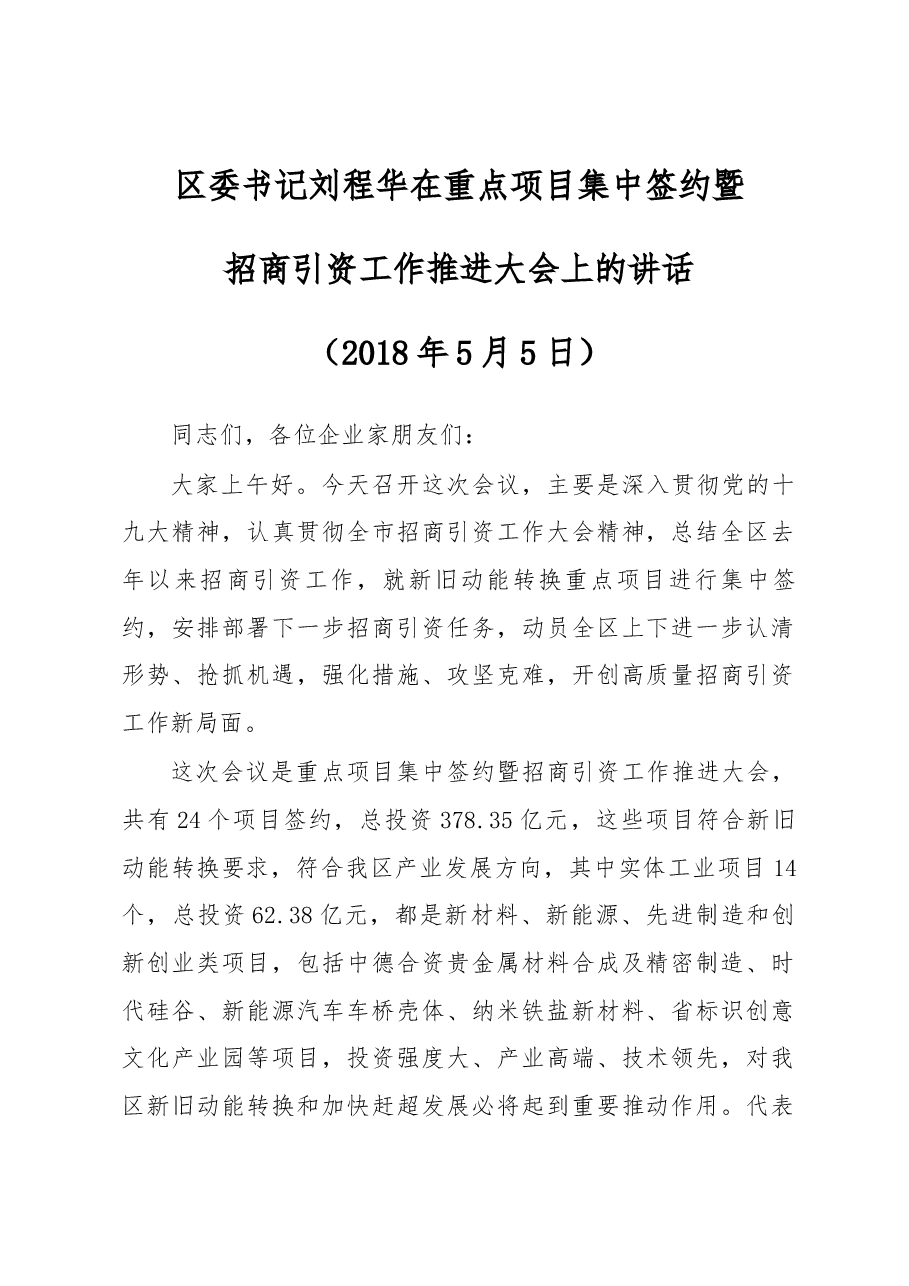 区委书记刘程华在重点项目集中签约暨招商引资工作推进大会上的讲话.docx，第1页预览