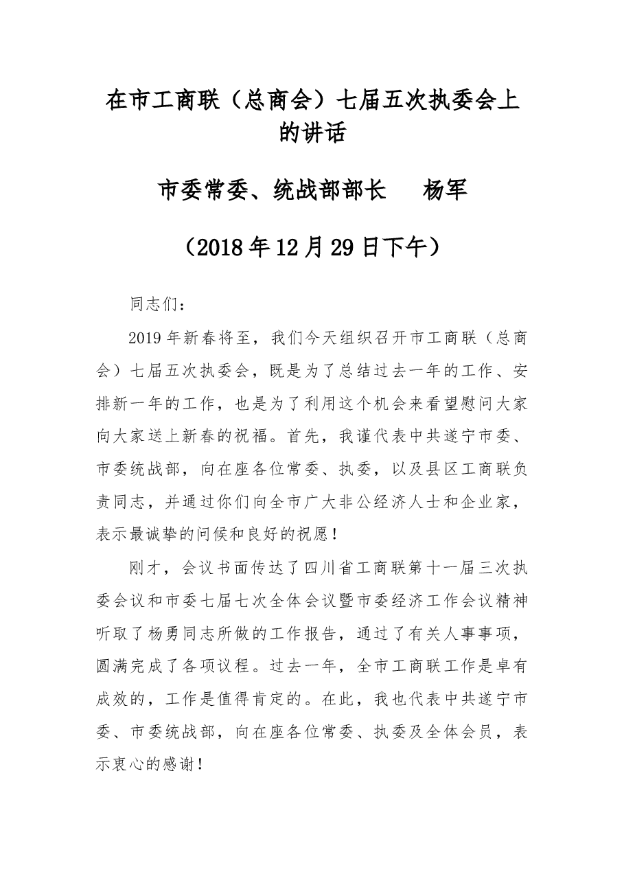 杨军：在市工商联（总商会）七届五次执委会上的讲话.docx，第1页预览