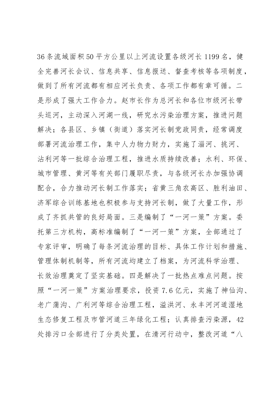 韩利学同志在全市河长制湖长制工作推进会上的讲话.docx,第2页预览