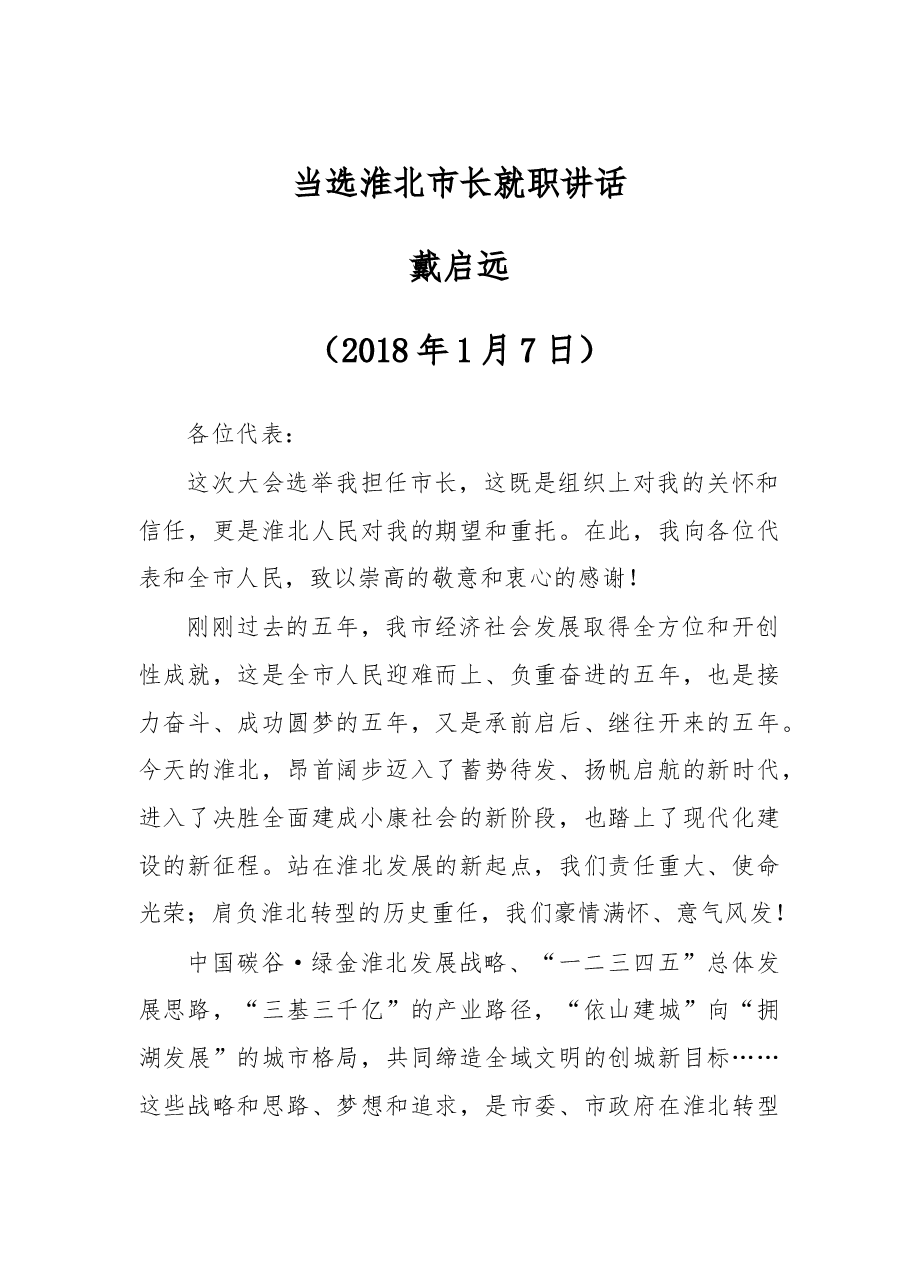 当选淮北市长就职讲话.doc，第1页预览