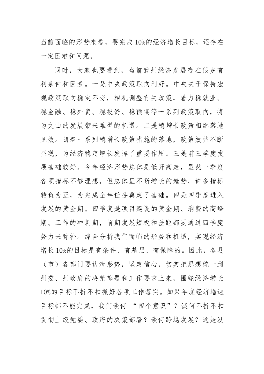 在2018年全州前三季度经济形势分析会议上的讲话.docx，第3页预览