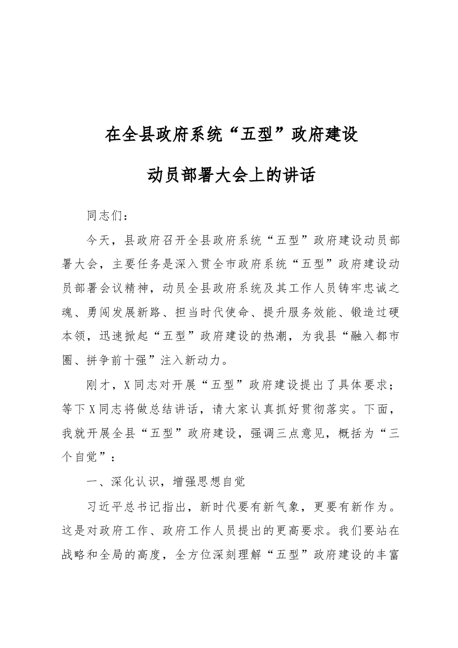 在全县政府系统五型政府建设动员部署大会上的讲话.docx,第1页预览