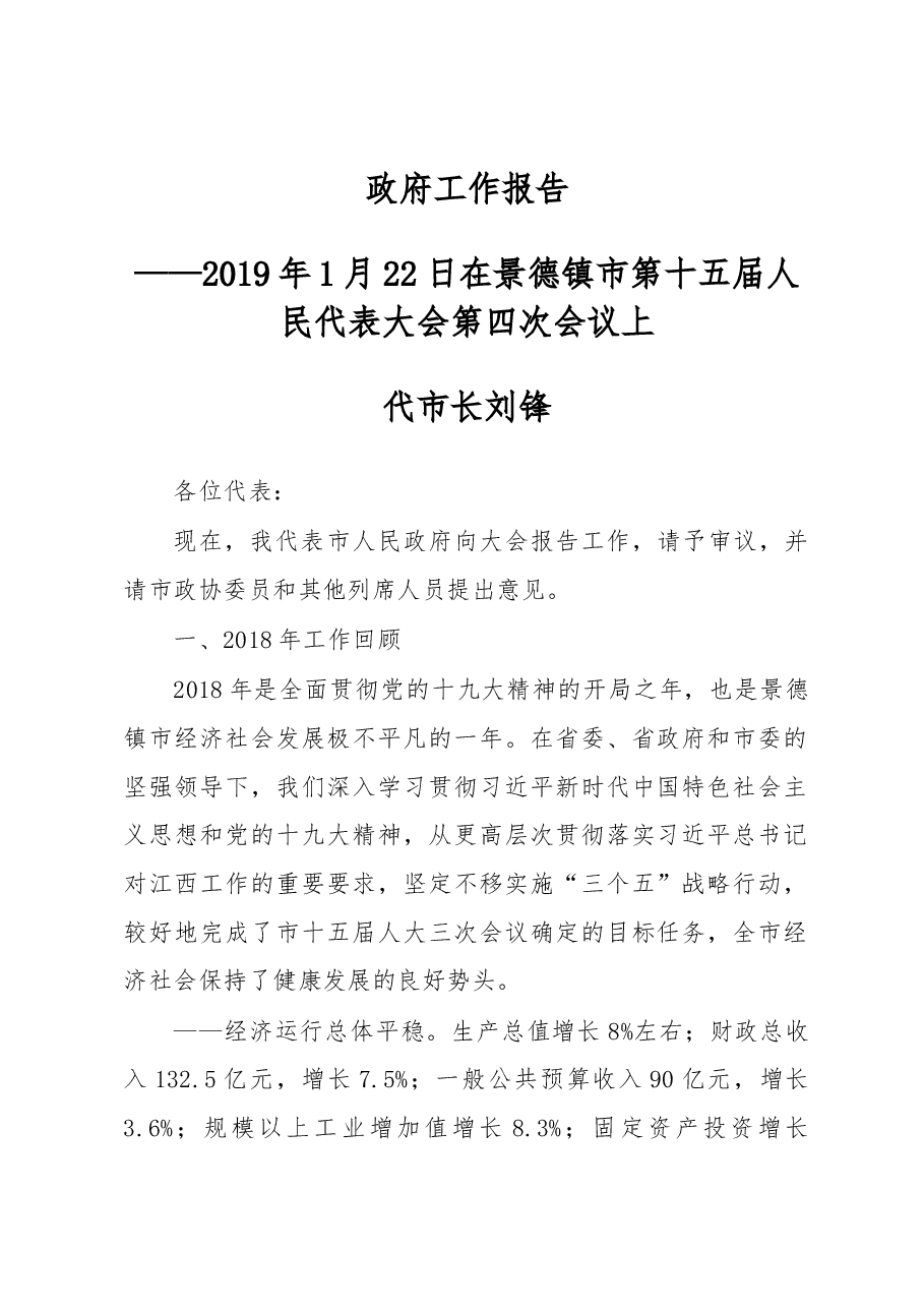 景德镇市政府工作报告.docx,第1页预览