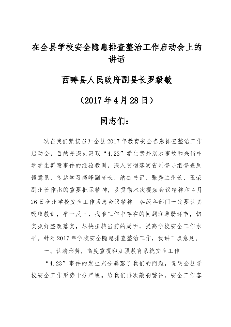在全县学校安全隐患排查整治工作启动会上的讲话.docx,第1页预览