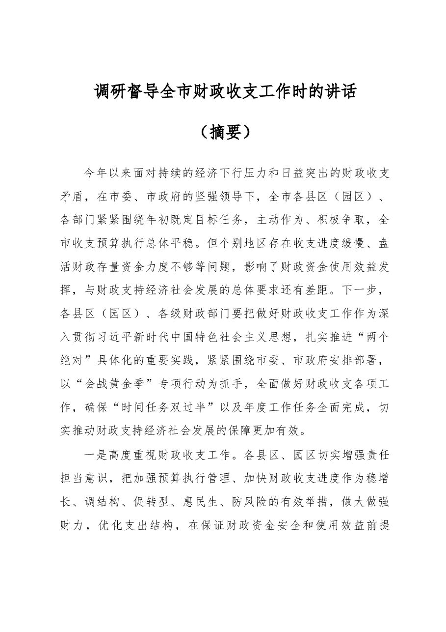调研督导全市财政收支工作时的讲话.docx,第1页预览