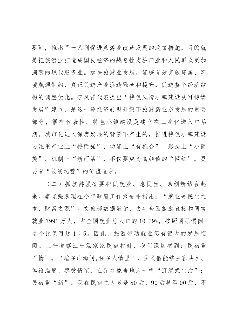 许仲梓同志在推进旅游强省建设重点处理代表建议督办会上的讲话.docx，第3页预览