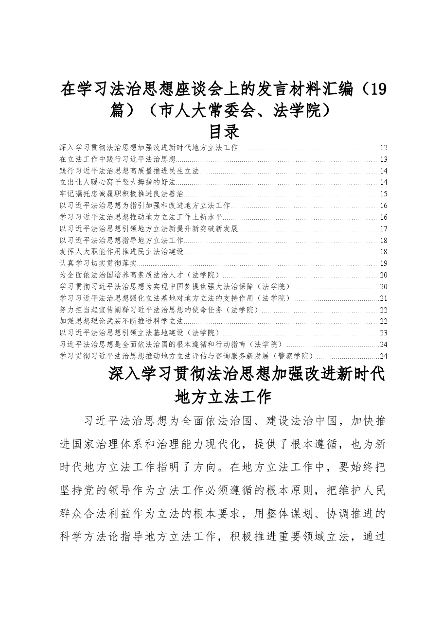 在学习法治思想座谈会上的发言材料汇编(19篇)(市人大常委会、法学院).doc,第1页预览