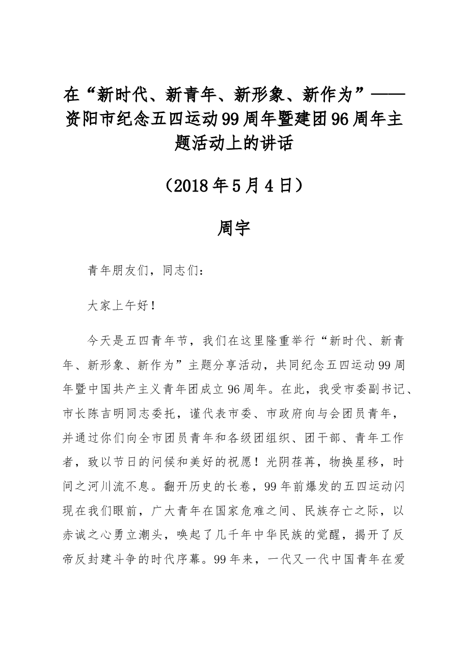 资阳市纪念五四运动99周年暨建团96周年主题活动上的讲话.docx,第1页预览