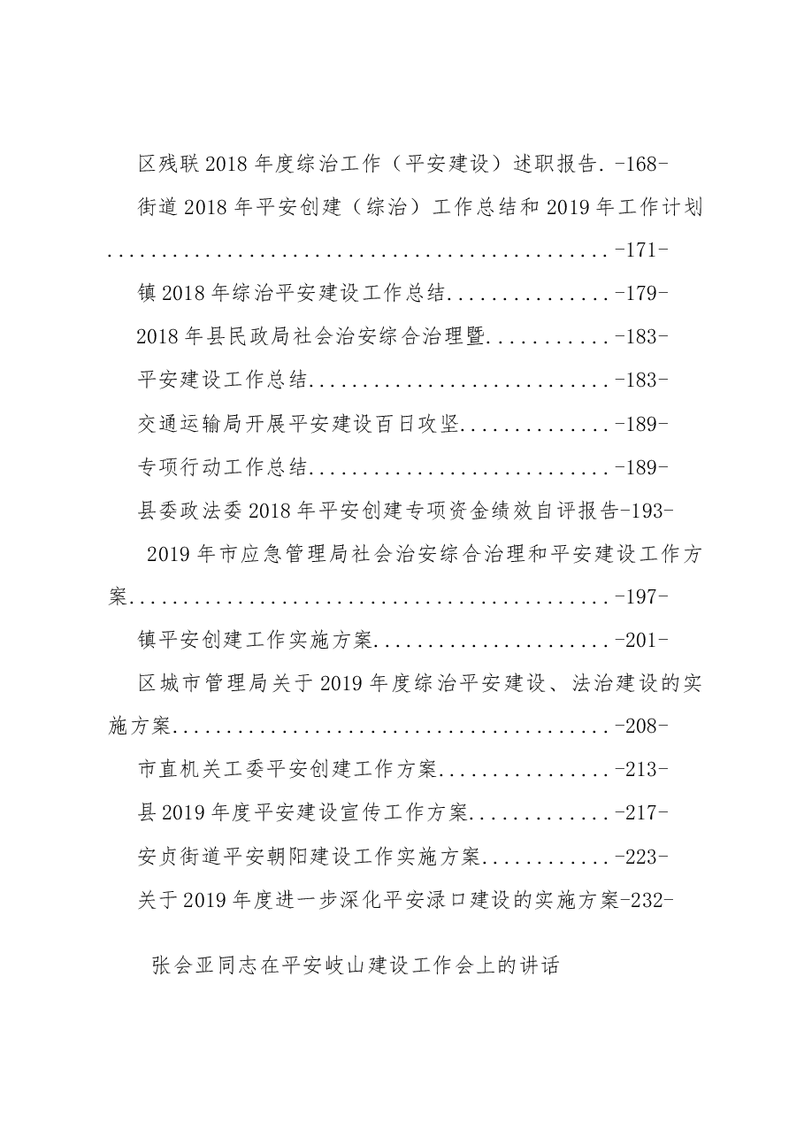 (39篇)平安建设讲话报告方案汇编.docx,第3页预览