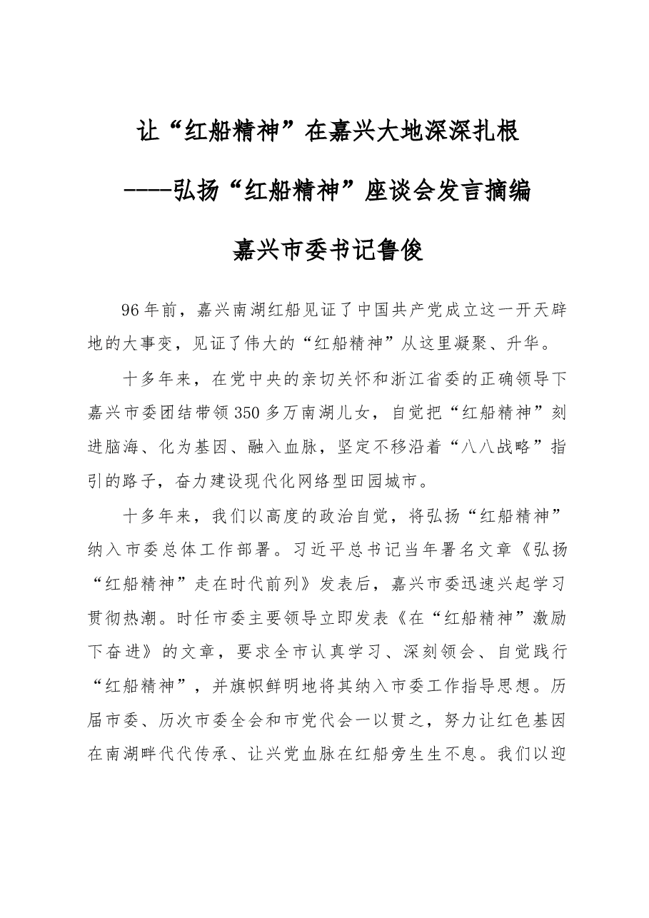 让“红船精神”在嘉兴大地深深扎根.doc,第1页预览