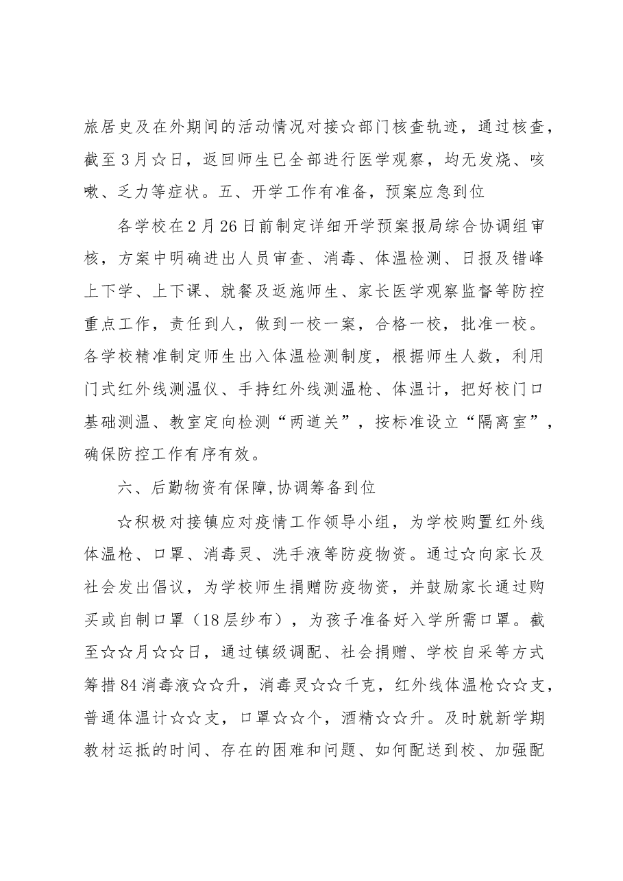 全镇复学准备工作情况报告.docx,第3页预览