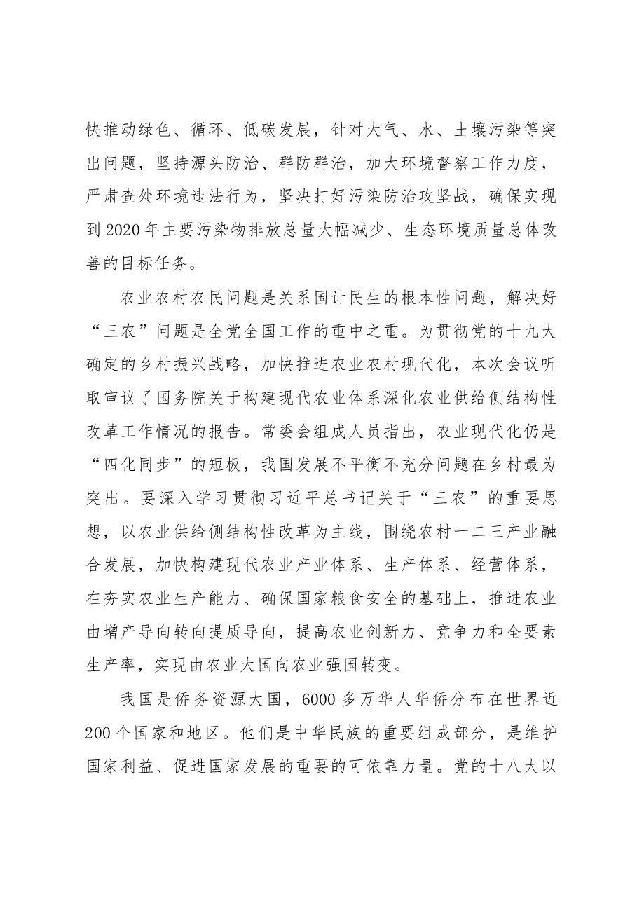 栗战书在第十三届全国人大常委会第二次会议上的讲话.docx,第4页预览