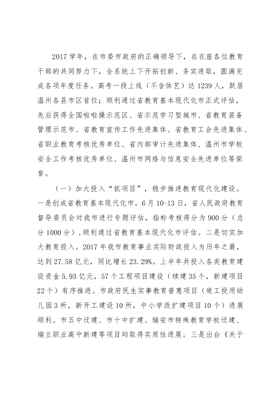 在瑞安市教育系统2018学年工作会议上的讲话.docx,第2页预览