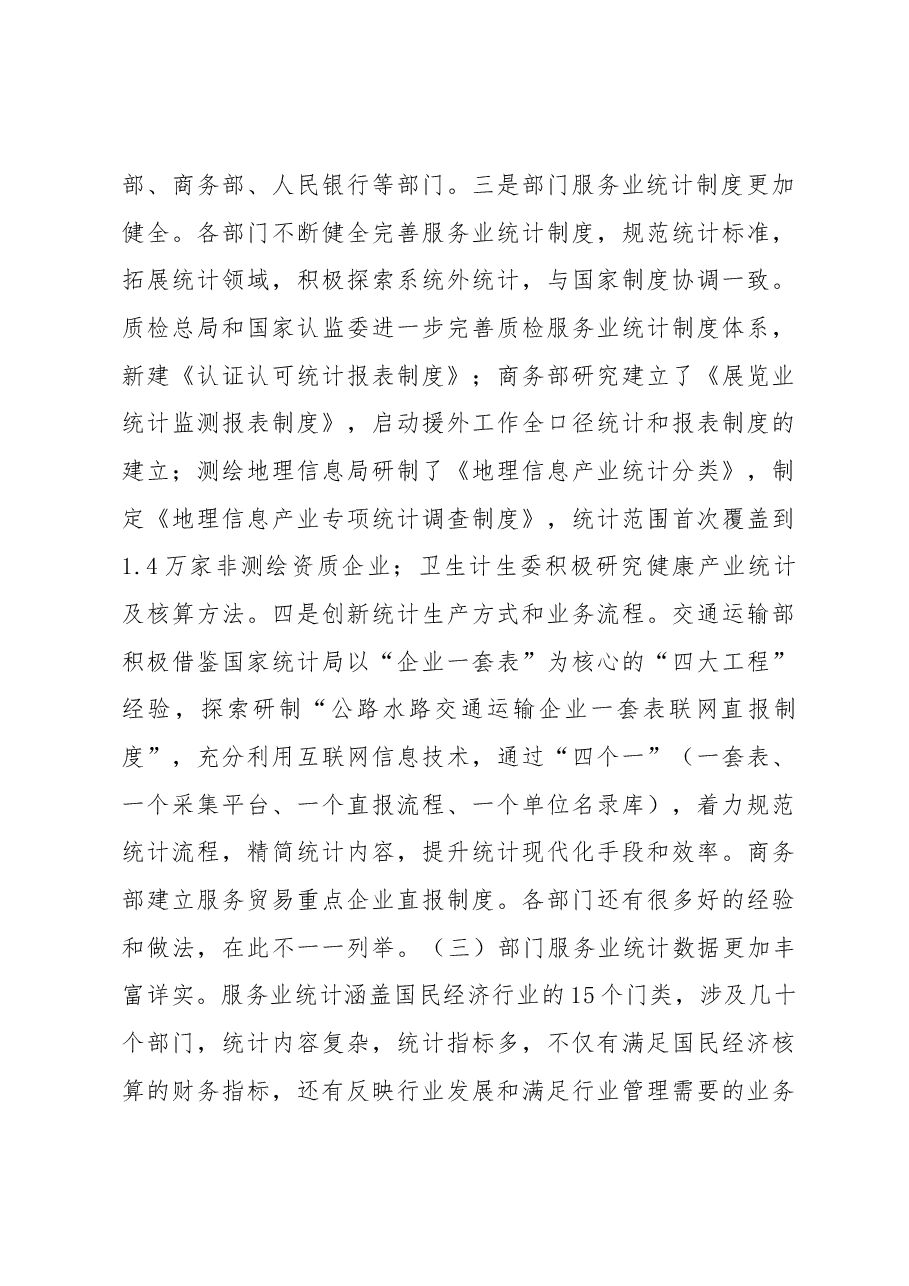 贾楠在服务业统计部际联席会议第六次全体会议上的讲话.docx,第3页预览