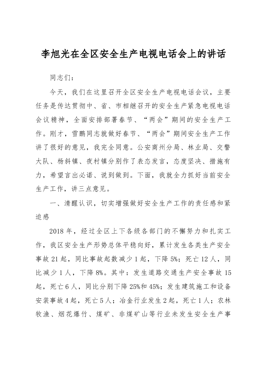 李旭光在全区安全生产电视电话会上的讲话.docx,第1页预览