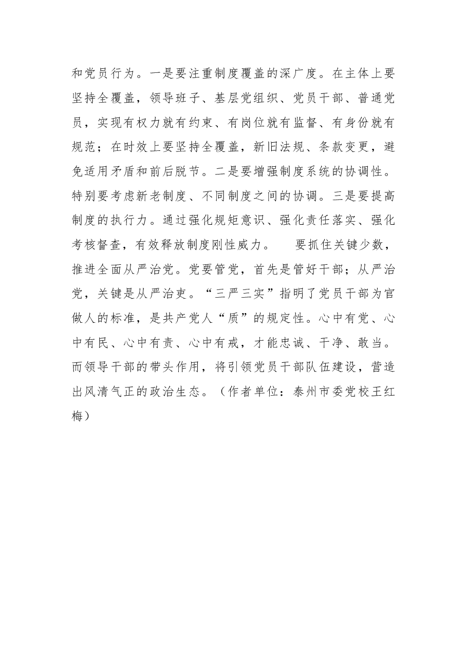 在“三严三实”中推进全面从严治党.doc,第2页预览