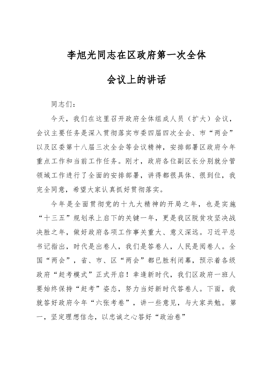 李旭光同志在区政府第一次全体会议上的讲话.docx,第1页预览
