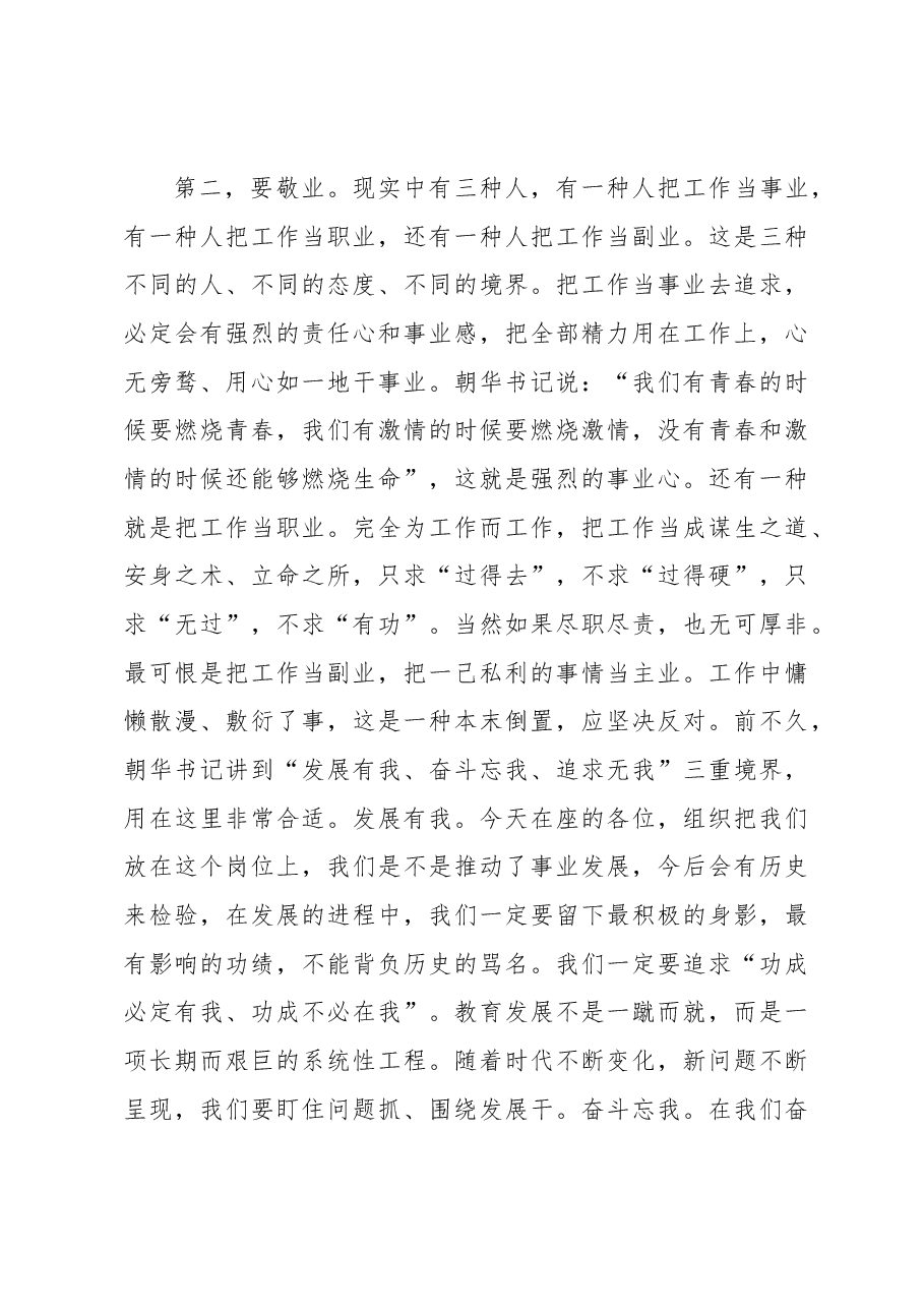 在市教育体育系统干部集体谈心谈话会上的讲话.docx，第4页预览