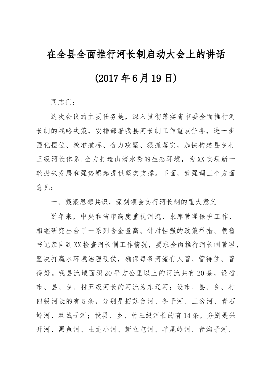 在全县全面推行河长制启动大会上的讲话.doc,第1页预览