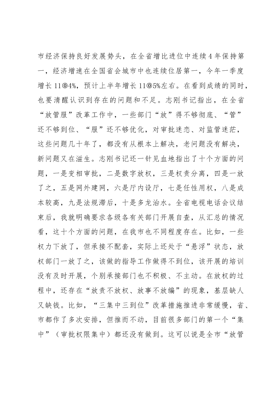 市委副书记、市长刘文新在全市深化简政放权放管结合优化服务改革会议上的讲话.doc,第3页预览