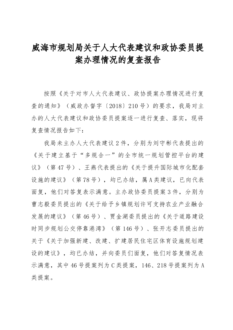 威海市规划局关于人大代表建议和政协委员提案办理情况的复查报告.docx,第1页预览