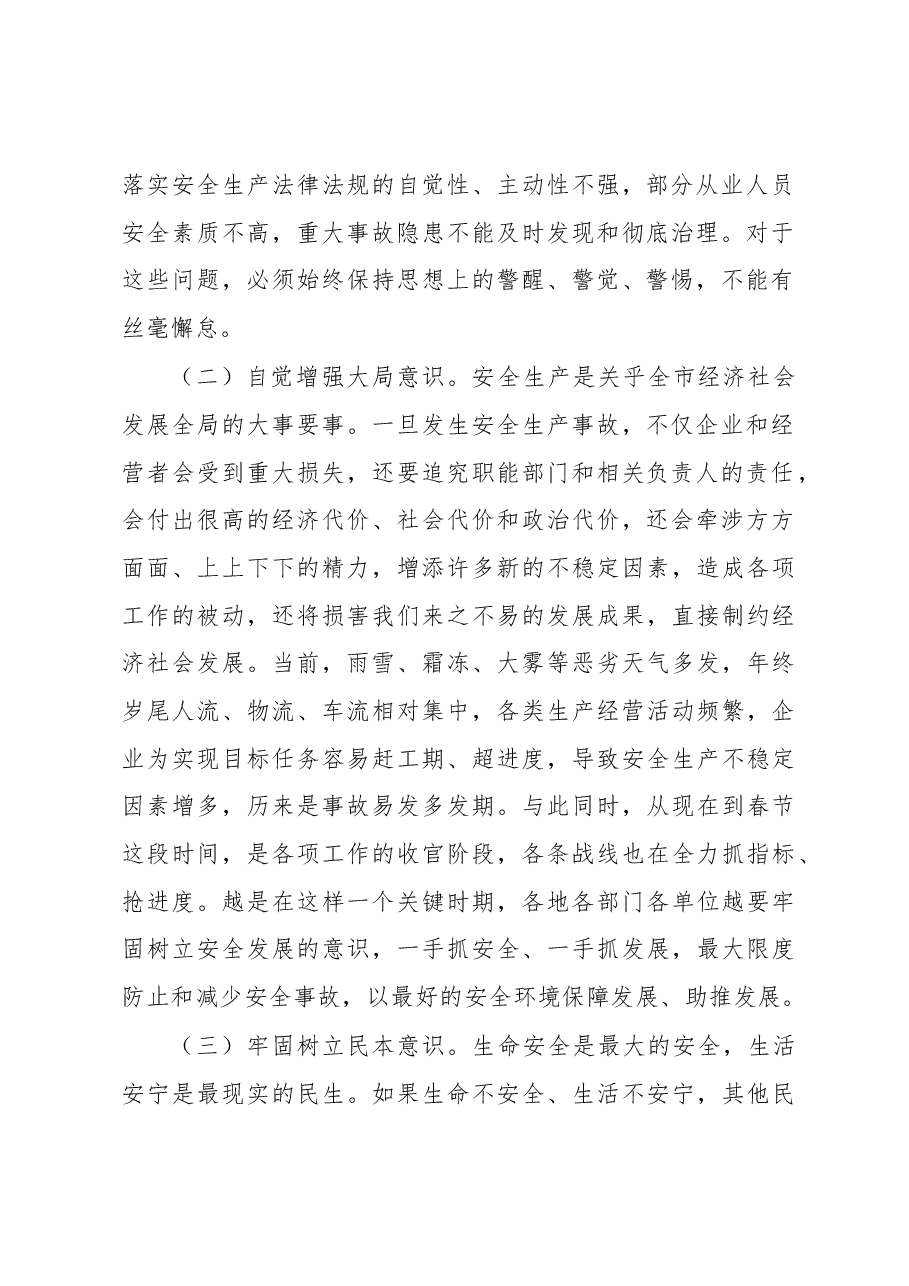 倪欣同志在万源市2018年第四次安委会成员单位（扩大）会暨今冬明春.docx，第2页预览