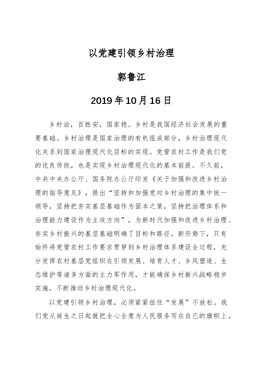 郭鲁江:以党建引领乡村治理.docx,第1页预览