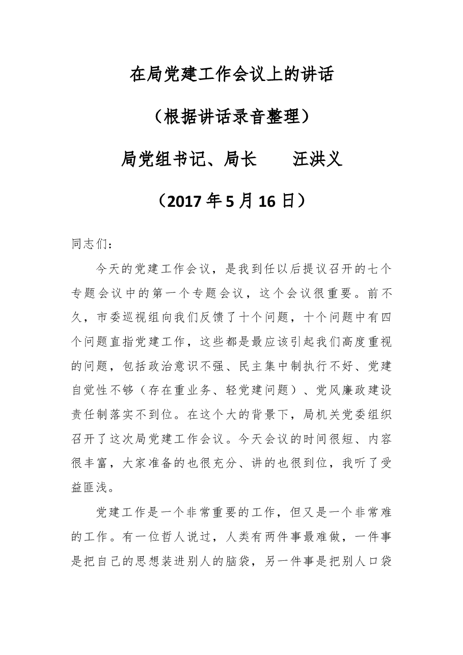 在局党建工作会议上的讲话.docx,第1页预览