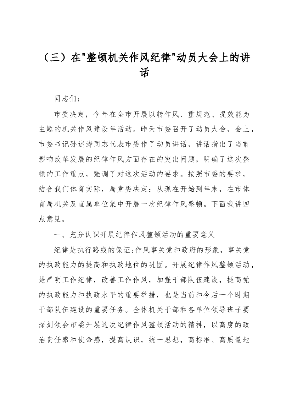 在整顿机关作风纪律动员大会上的讲话(六).doc,第1页预览