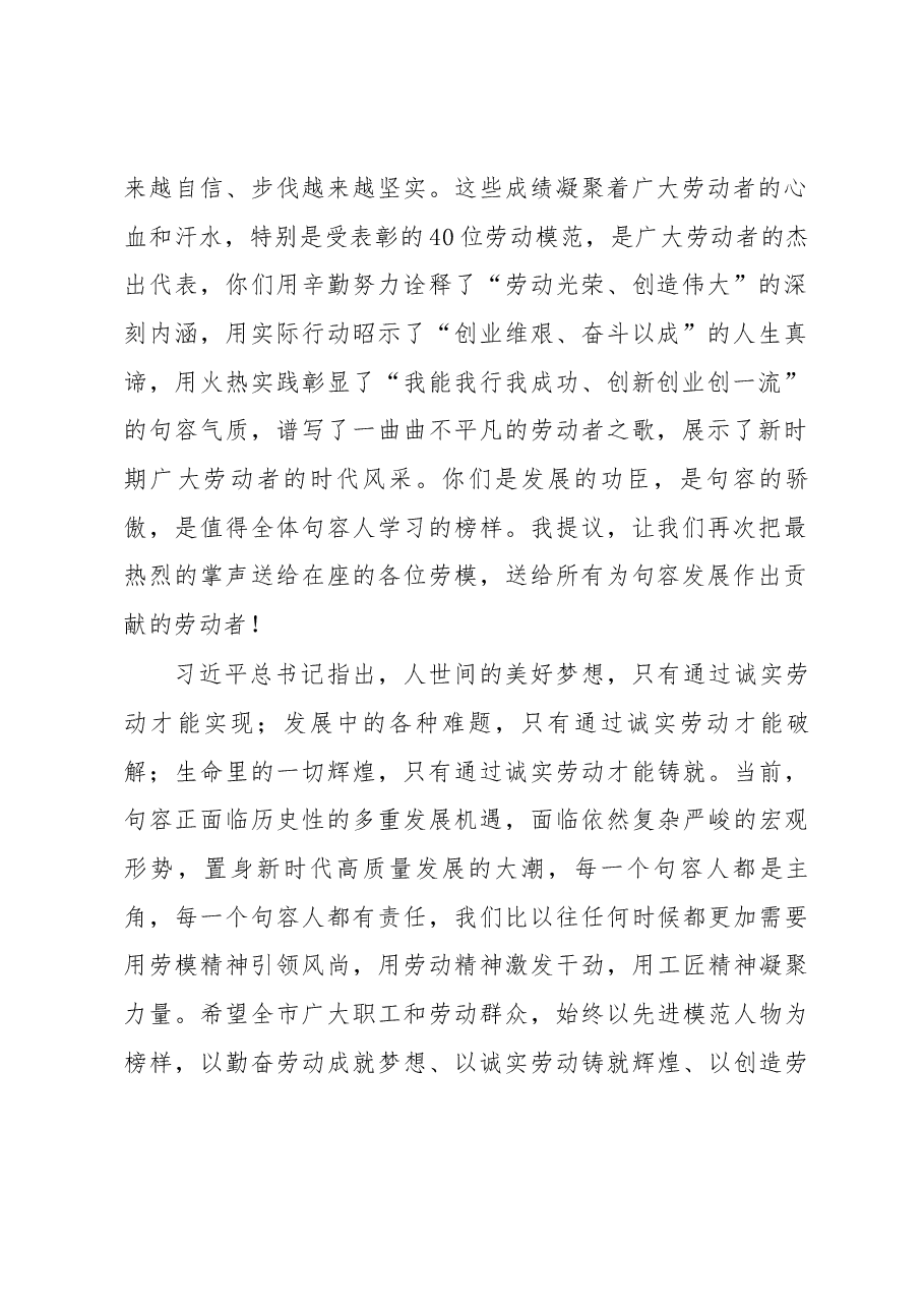 在全市庆祝“五一”暨劳动模范表彰大会上的讲话.docx,第2页预览